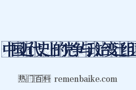 中国近代史上的党争与政治变迁组词是什么意思的图片